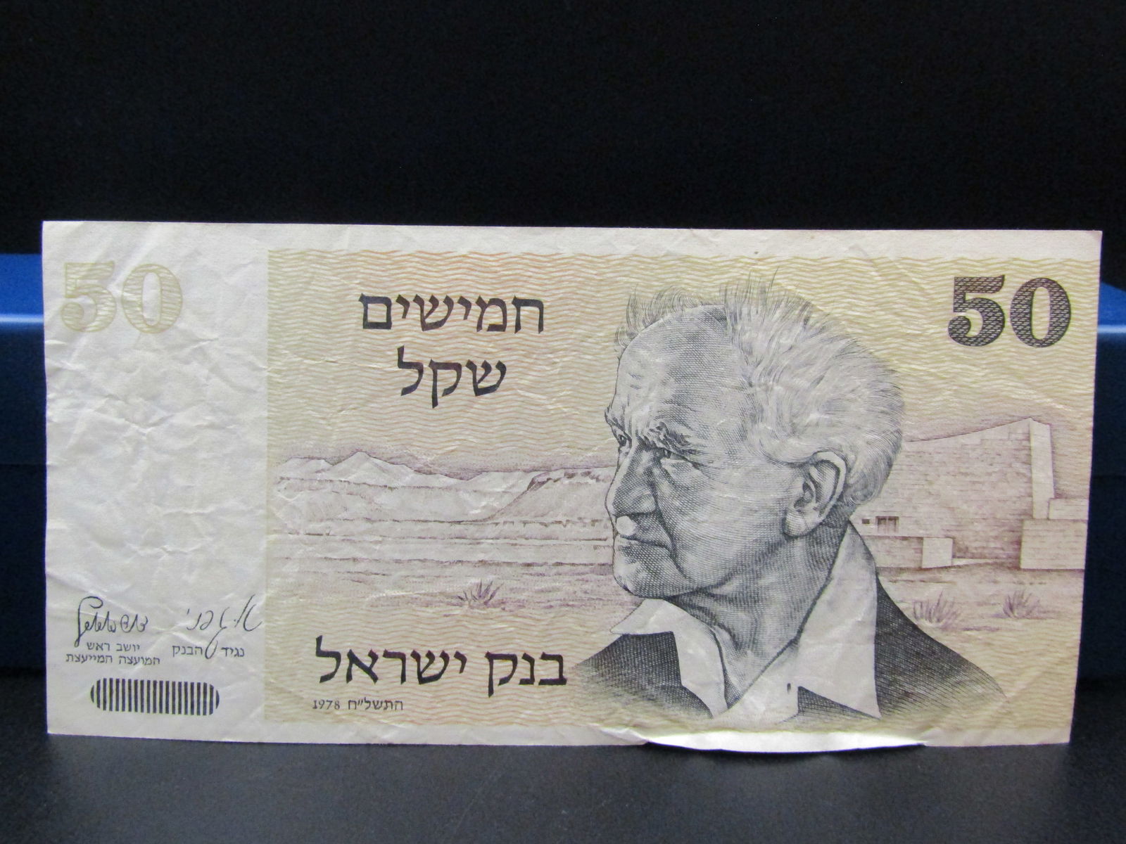 1978 Israel 50 Shekel Bill (1 of 2)