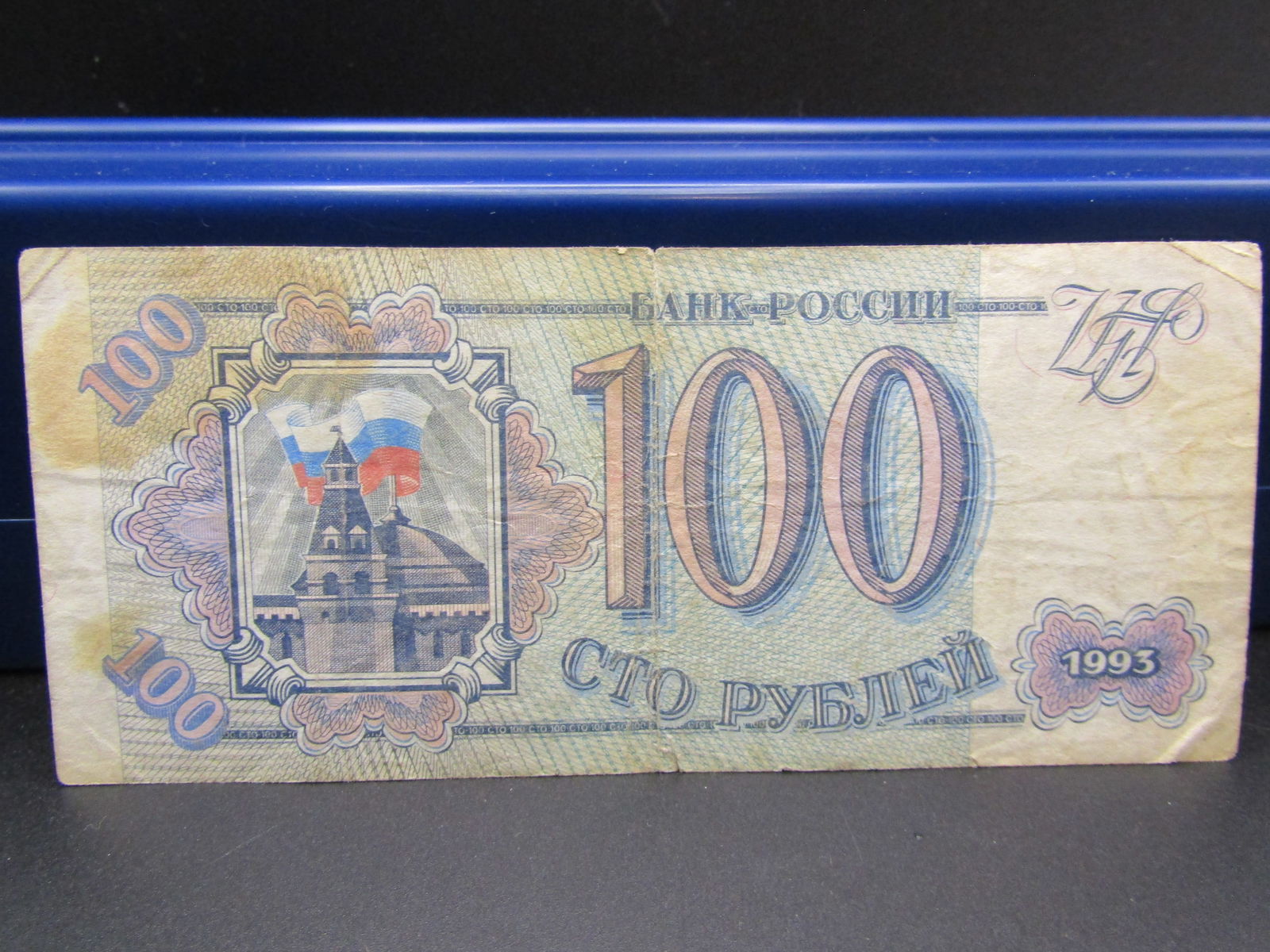 Soviet Union 100 Roubles Bank Note, Tough (1 of 4)