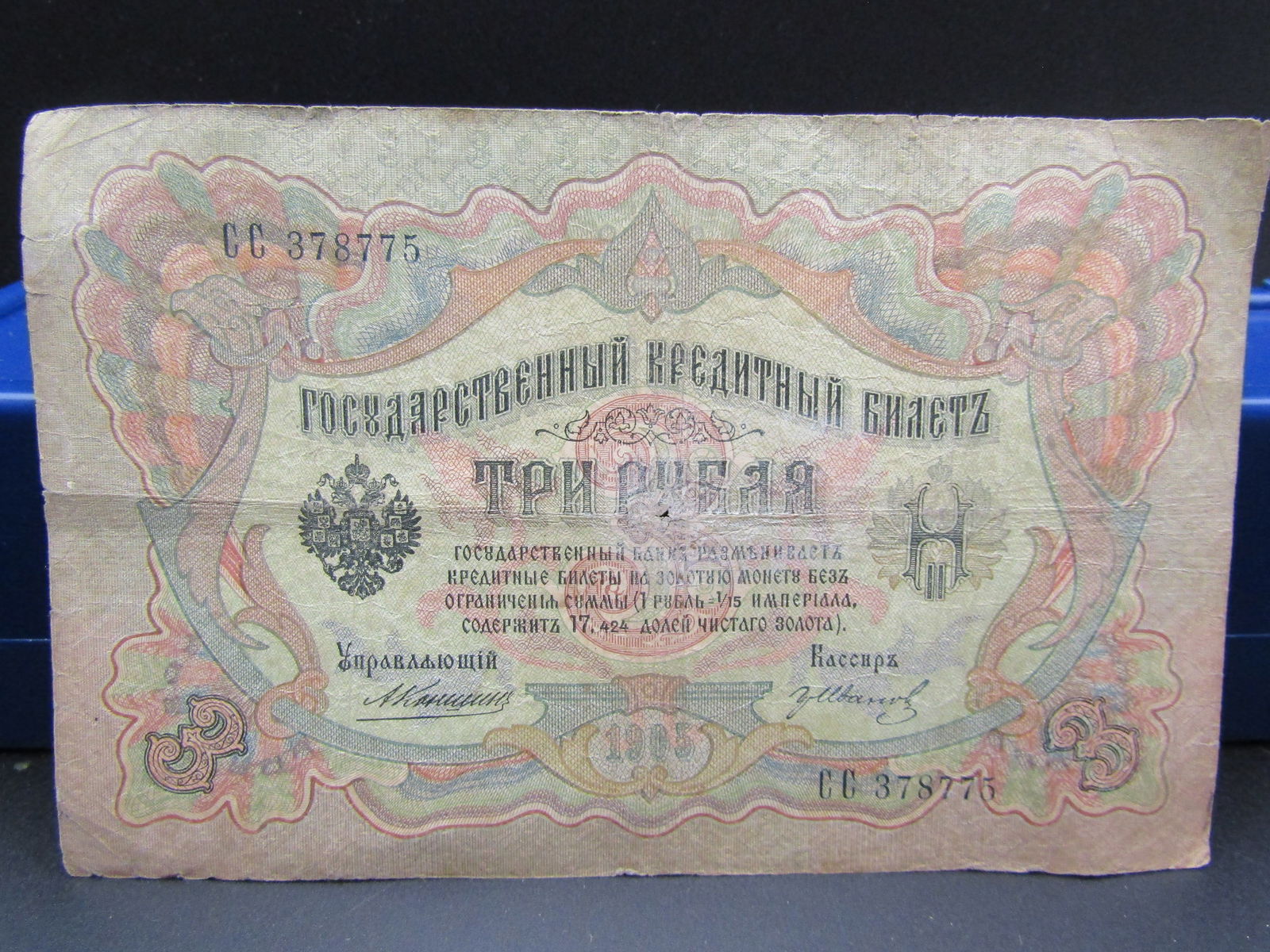 Tough 1905 Soviet 3 Rubles Note, Nice Condition (1 of 3)