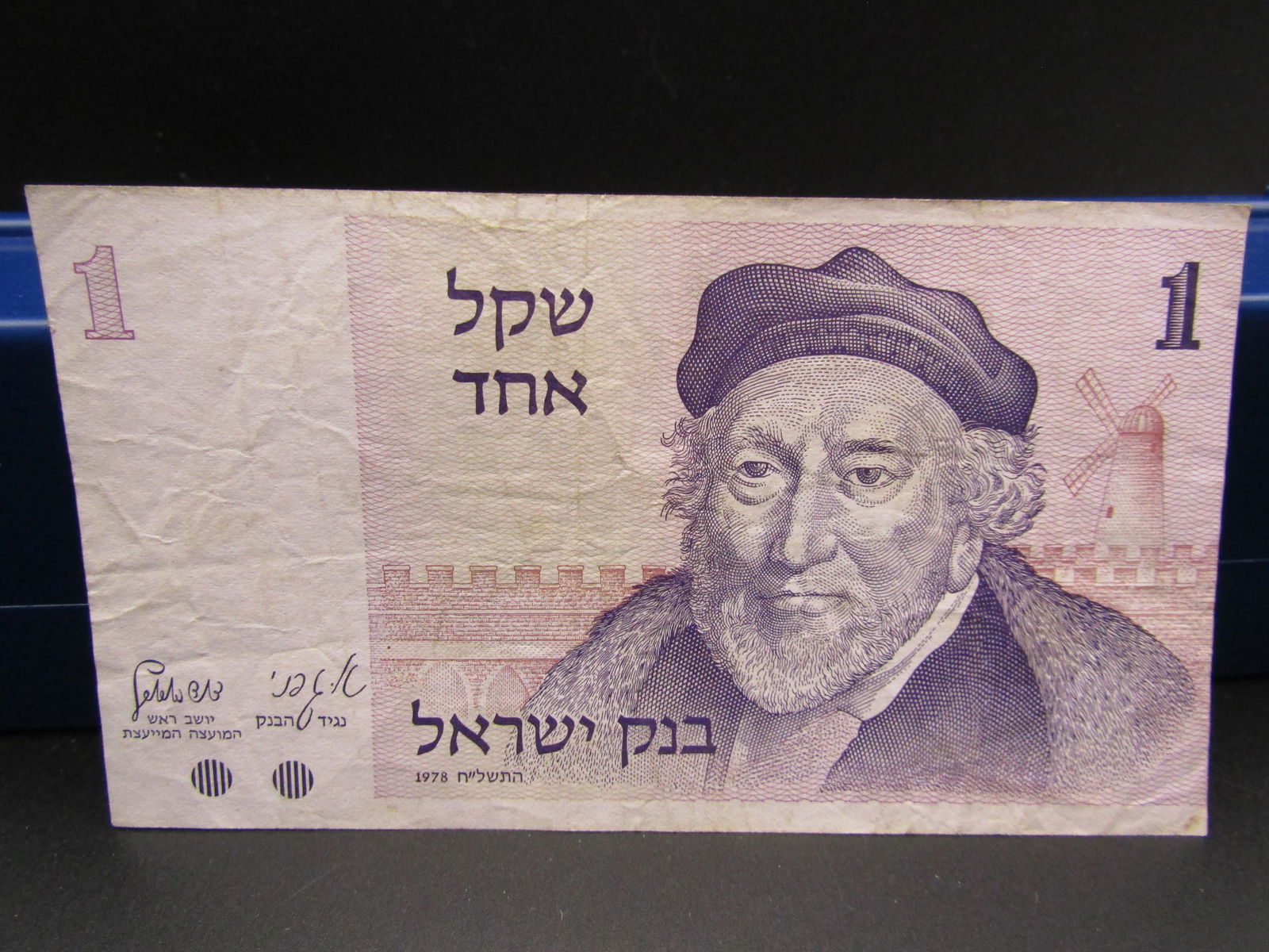 1978 Israel 1 Shekel Bank Note (1 of 4)