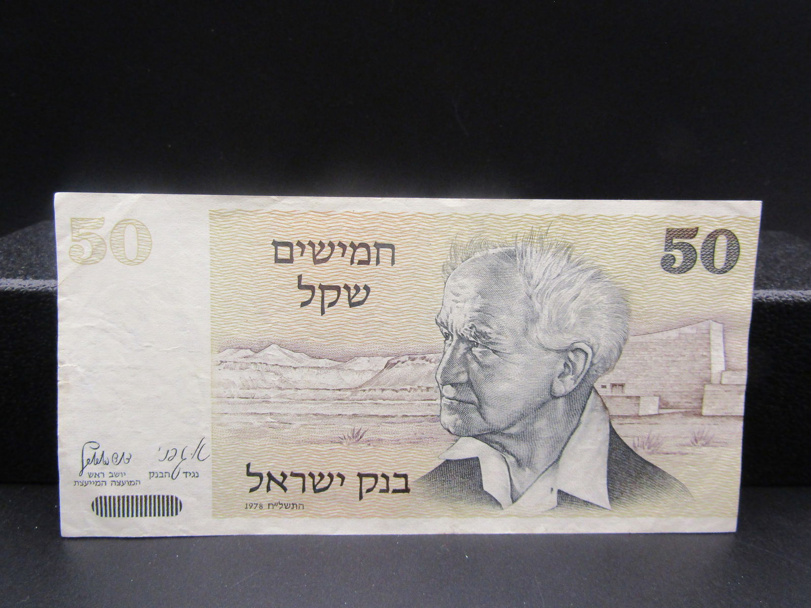 1978 Israel Shekel Bank Note Ft. David Ben-Gurion - Israel's 1st Prime Minister GEM CRISP UNC (1 of 2)