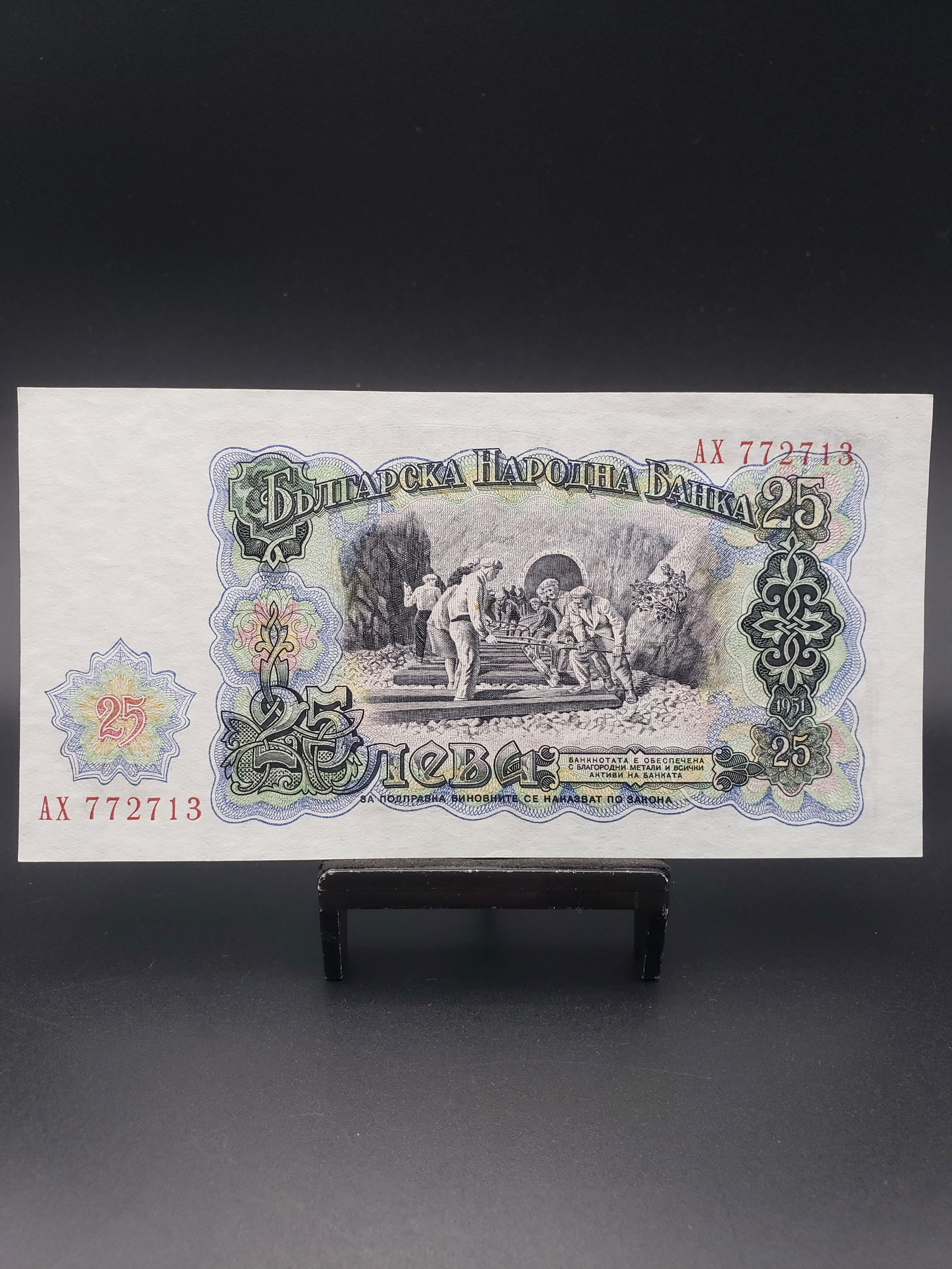1951 Bulgaria 25 Leva Bank Note, Railroad Workers. GEM CRISP UNC; Issued During the Period of the (1 of 4)