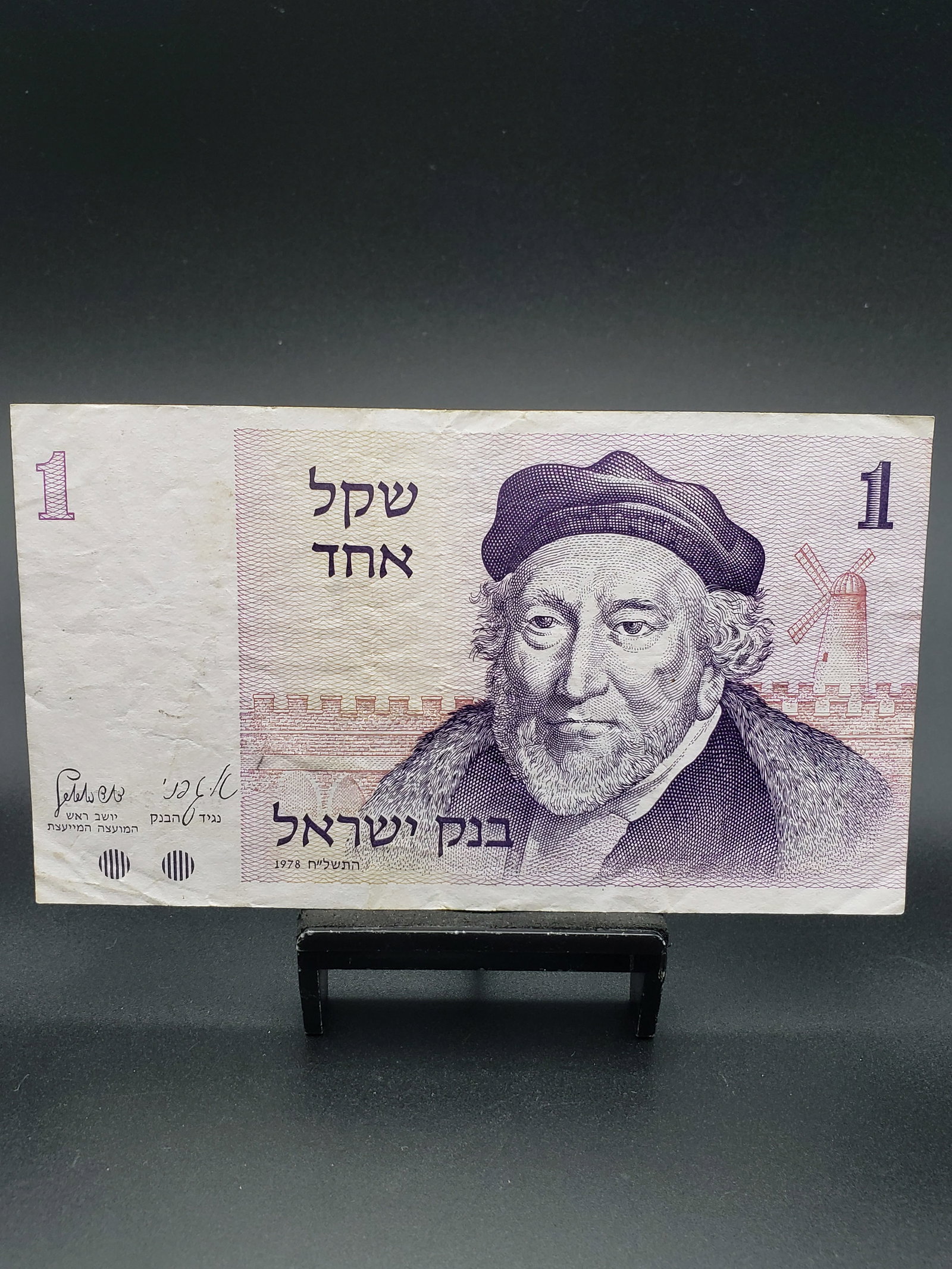1978 Israel 1 Shekel Bank Note; CRISP; Portrait of Sir Moses Haim Montefiore, A Prominent British (1 of 4)