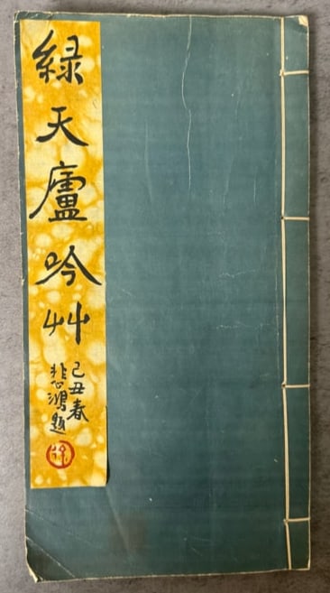 Rare antique Chinese calligraphy album titled “Green Sky Pavilion Poetry Manuscript” (1 of 3)