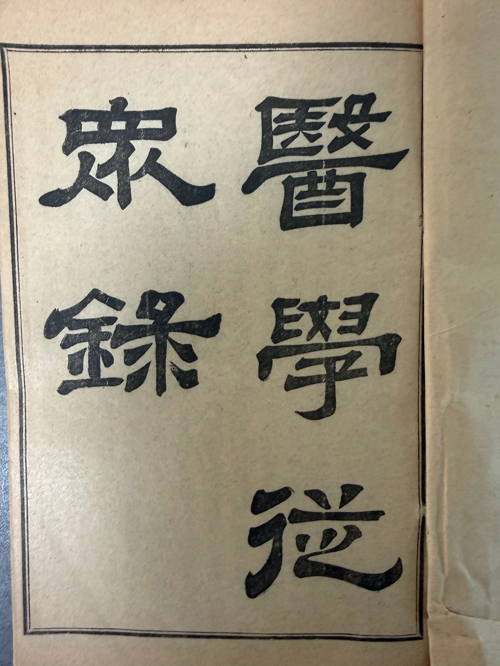 RARE ANTIQUE Chinese Medical Book Set “Chen Xiuyuan Medical Works – 50 Treatises” - 2