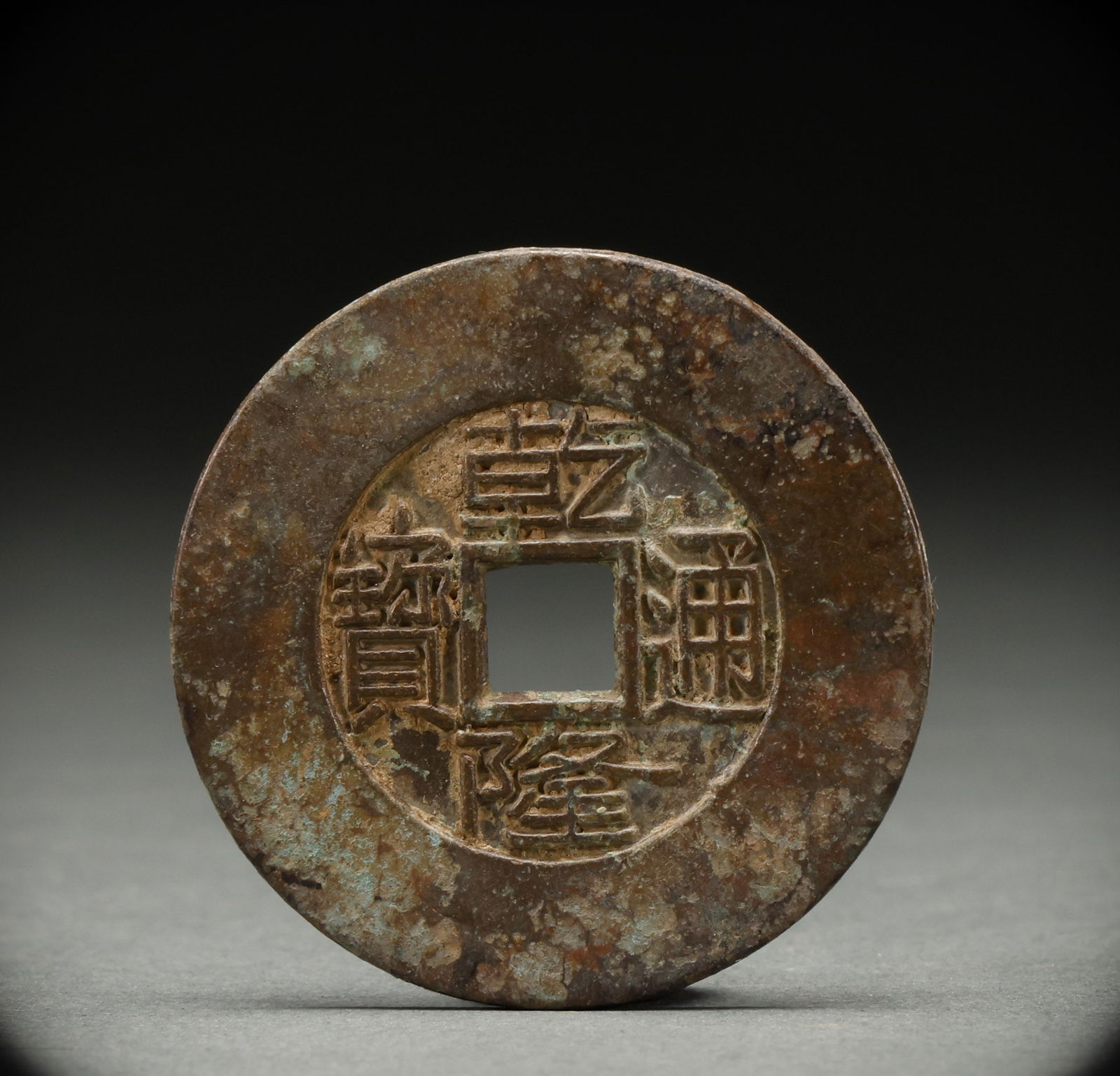 Qing Dynasty copper coins (1 of 4)