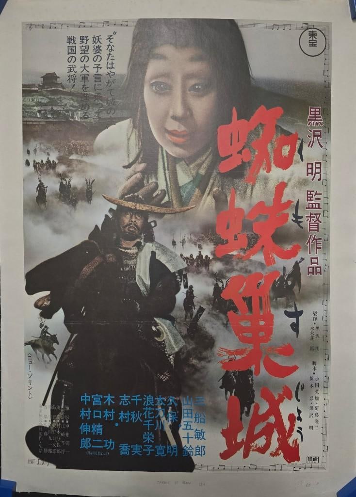 Throne of Blood - RR70 Japanese B2 Linen Backed: Quantity: 1 Year: RR1970 Condition: Very Good Linen Backed Country: U.S.A Size: 20x29 Genre: War Drama Stars: Toshiro Mifune, Isuzu Yamada, Minoru Chiaki, Takashi Shimura, Akira Kubo