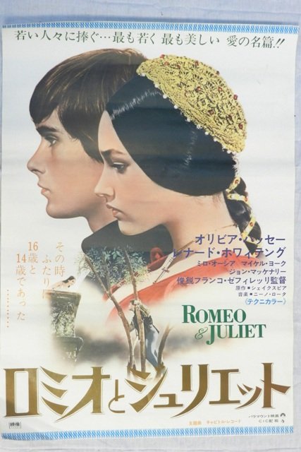 "Romeo & Juliet" Japanese Movie Poster 1970's: "Rome & Juliet" Japanese movie poster, 1970's. Great condition with two small paper flaws in the top right corner that are practically unnoticeable. Unframed. 28.5" x 20.25".