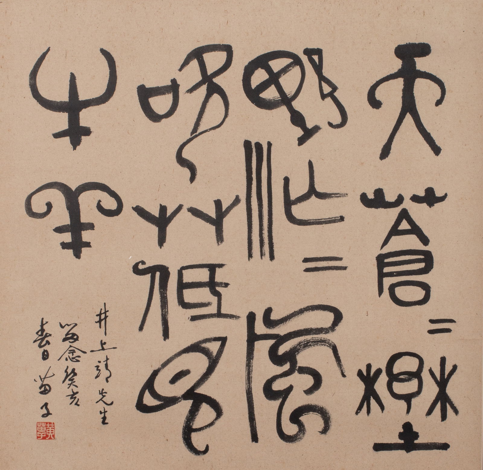 Inscribed for Inoue Yasushi, Huang Miaozi, "Calligraphy": Inscribed for Inoue Yasushi, Huang Miaozi, "Calligraphy"