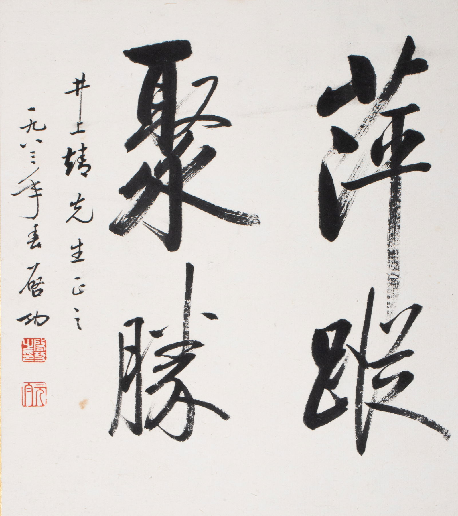 Inscribed for Inoue Yasushi, Qi Gong, "Calligraphy": Inscribed for Inoue Yasushi, Qi Gong, "Calligraphy"