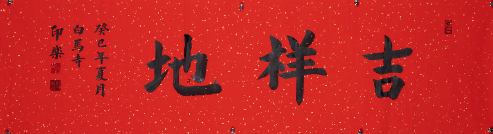 Master Yinle, "Auspicious Land", Calligraphy (1 of 5)