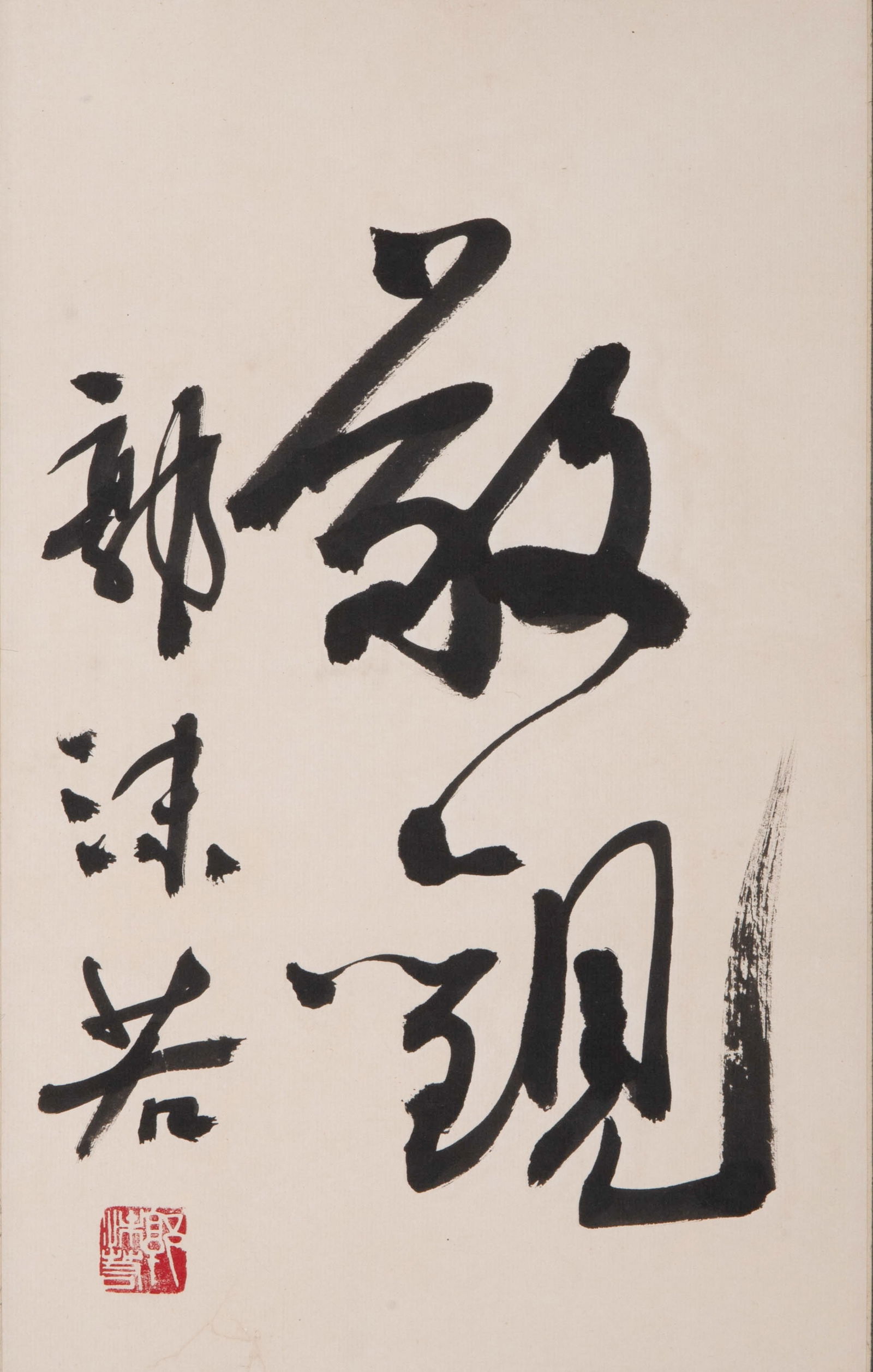 Guo Moruo calligraphy (1 of 4)