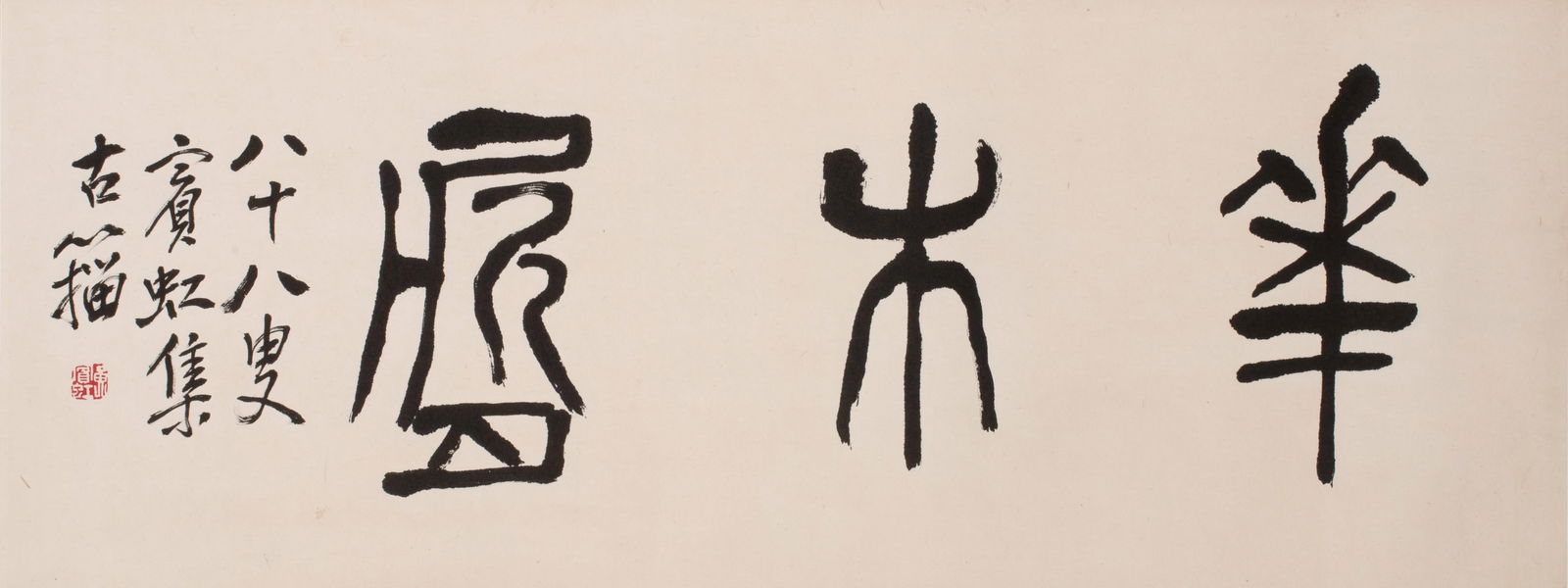 Huang Binhong calligraphy: Huang Binhong calligraphy