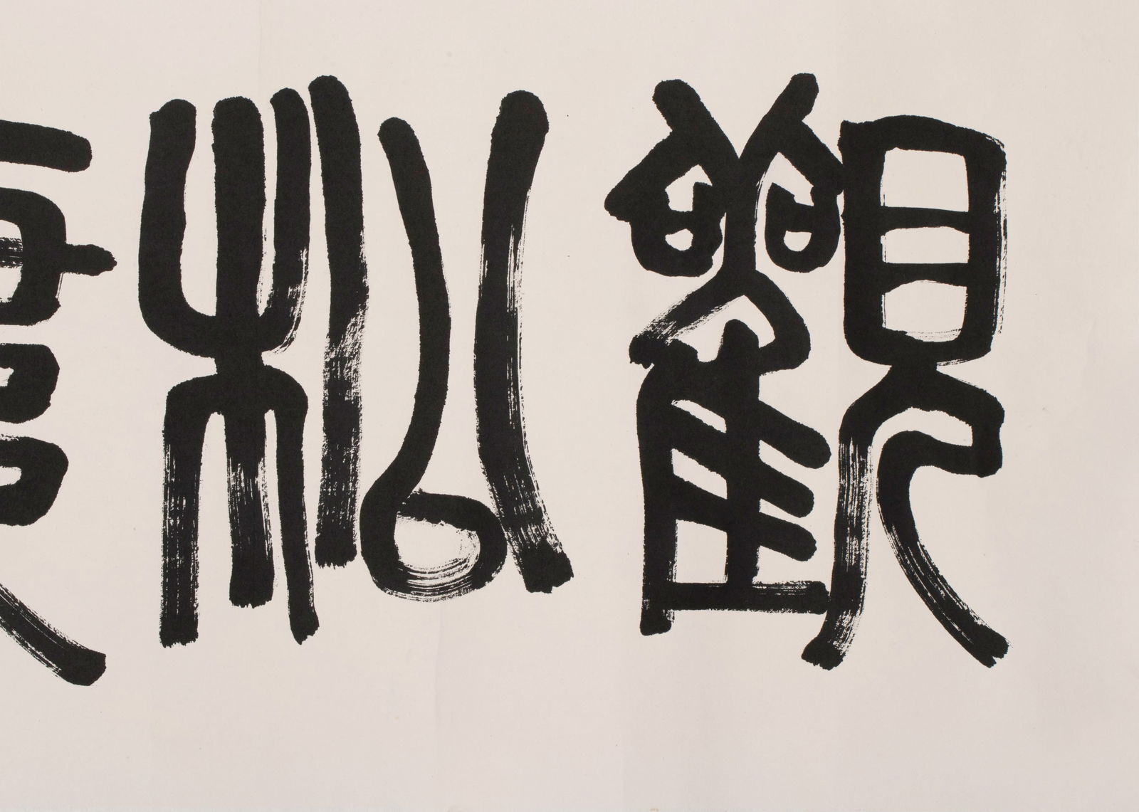 Chen Dayu calligraphy - 2