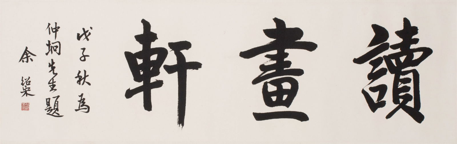 Yu Shaosong calligraphy (1 of 5)