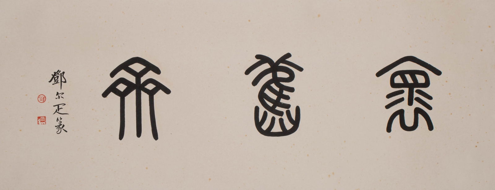 Deng Erxi calligraphy: Deng Erxi calligraphy