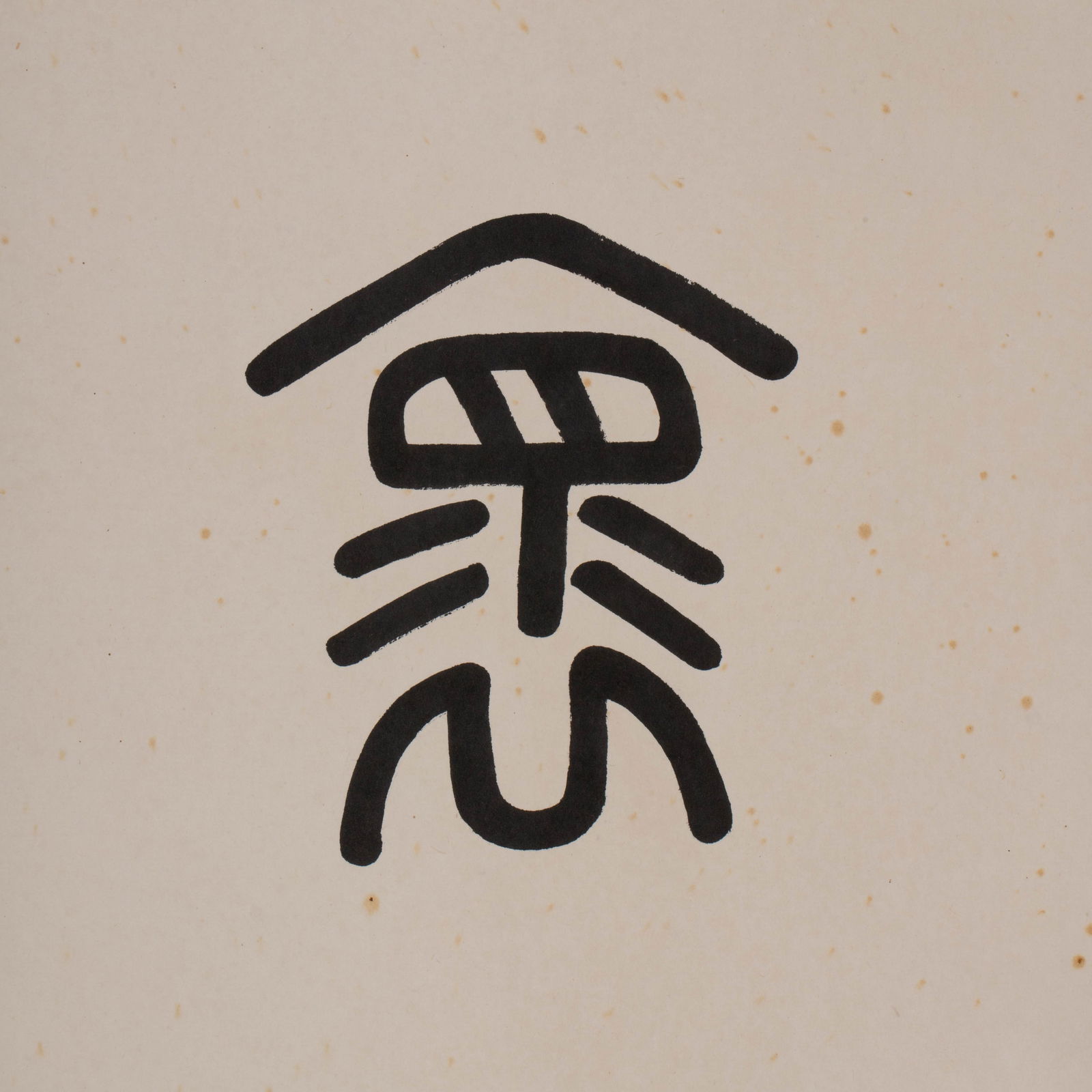 Deng Erxi calligraphy - 2