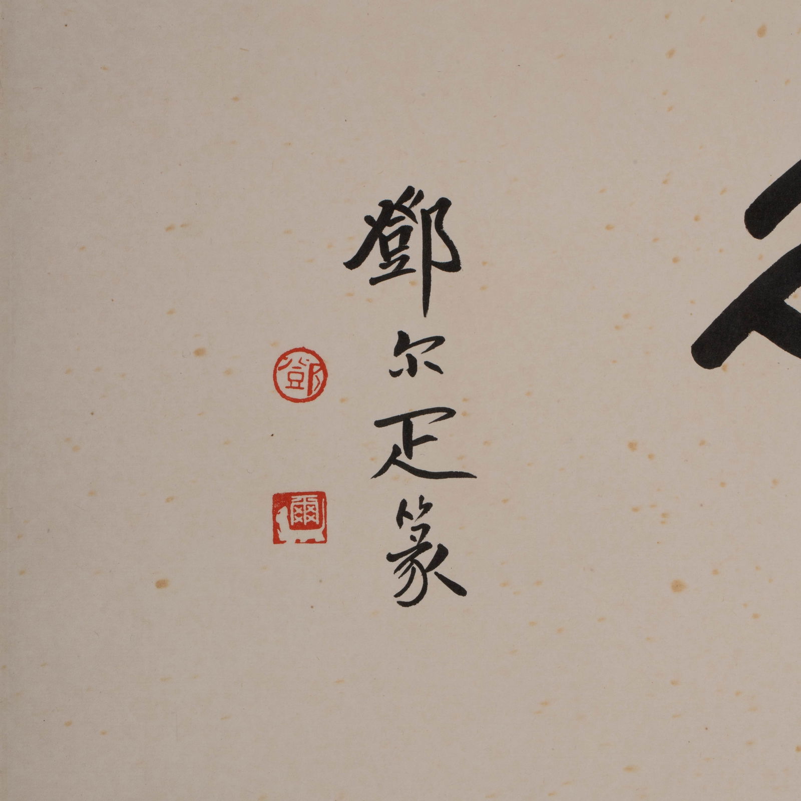 Deng Erxi calligraphy - 5