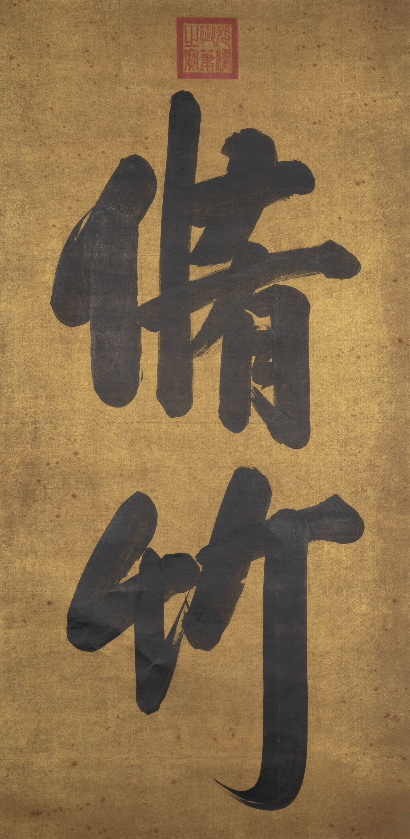 Qing Dynasty Guangxu large character calligraphy: Qing Dynasty Guangxu large character calligraphy