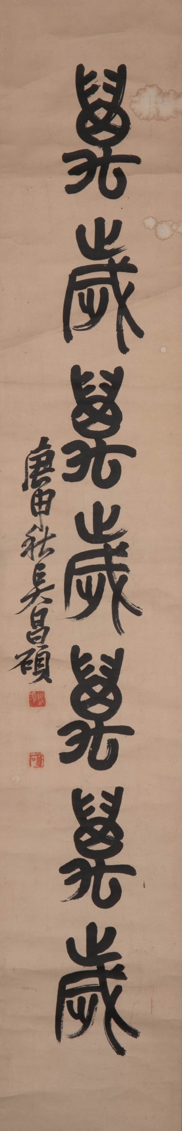 Wu Changshuo calligraphy: Wu Changshuo calligraphy