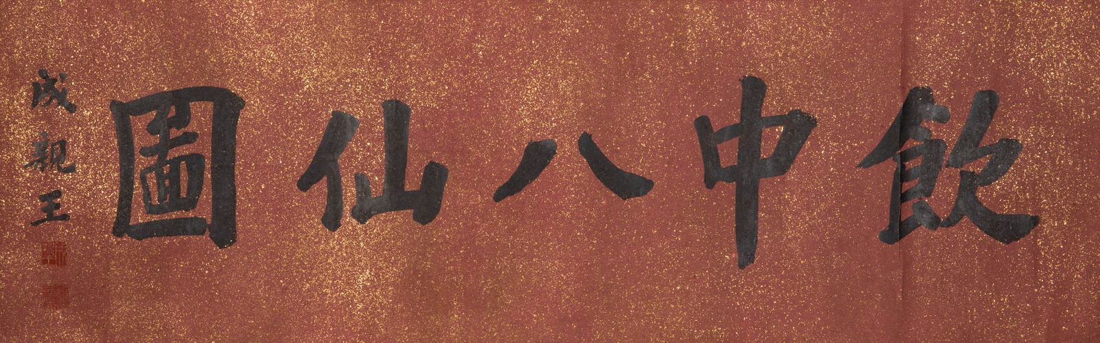 Li Shida Drinking Eight Immortals Hand Scroll - 2