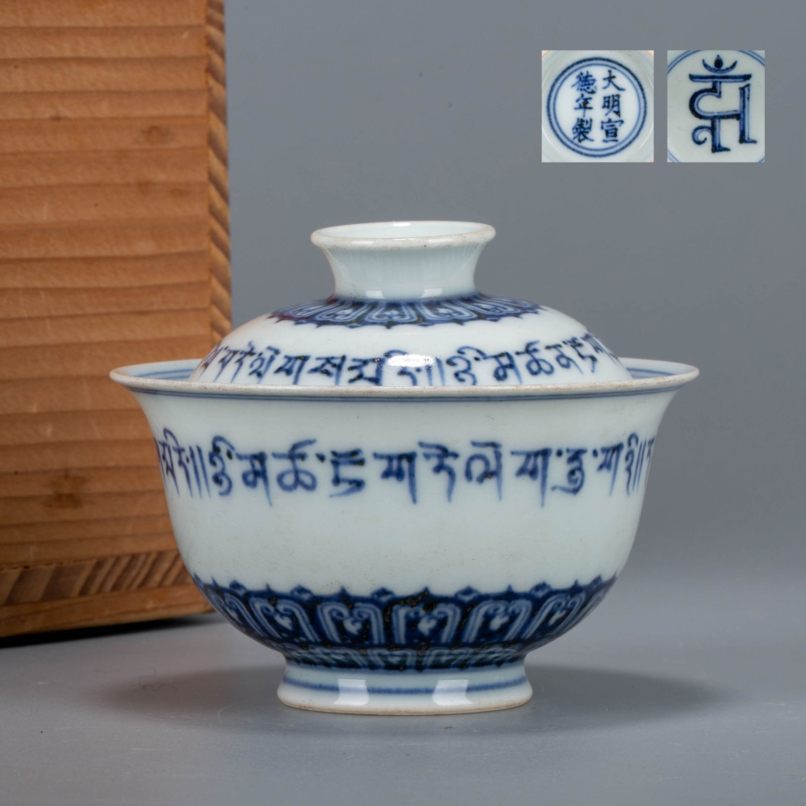 Ming Xuande blue and white Sanskrit covered bowl: Ming Xuande blue and white Sanskrit covered bowl
