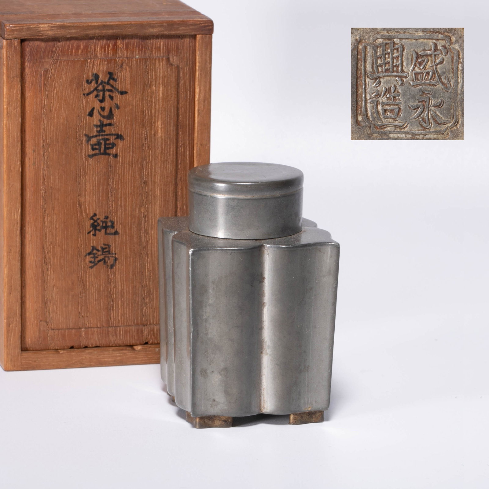 Sheng Yongxing made pure tin kettle: Sheng Yongxing made pure tin kettle