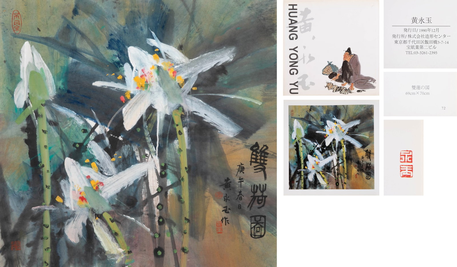 Huang Yongyu Double Lotus Picture: This "Double Lotus Picture" was painted by Mr. Huang Yongyu in spring. It is square in size and is a typical representative of his freehand flower and bird paintings in his later years.The painting