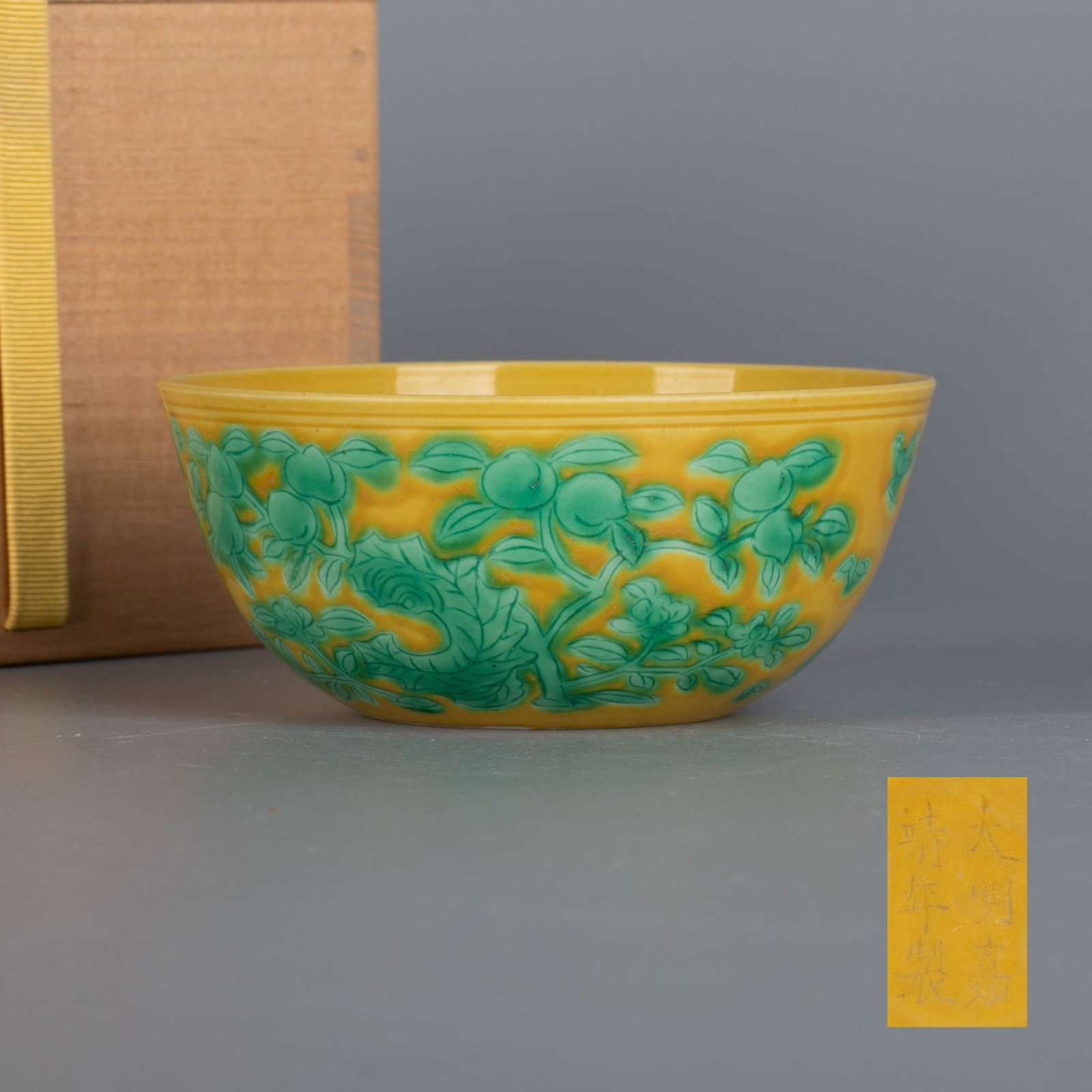 Ming Jiajing mark yellow ground green color incised flower and fruit bowl: Ming Jiajing mark yellow ground green color incised flower and fruit bowl