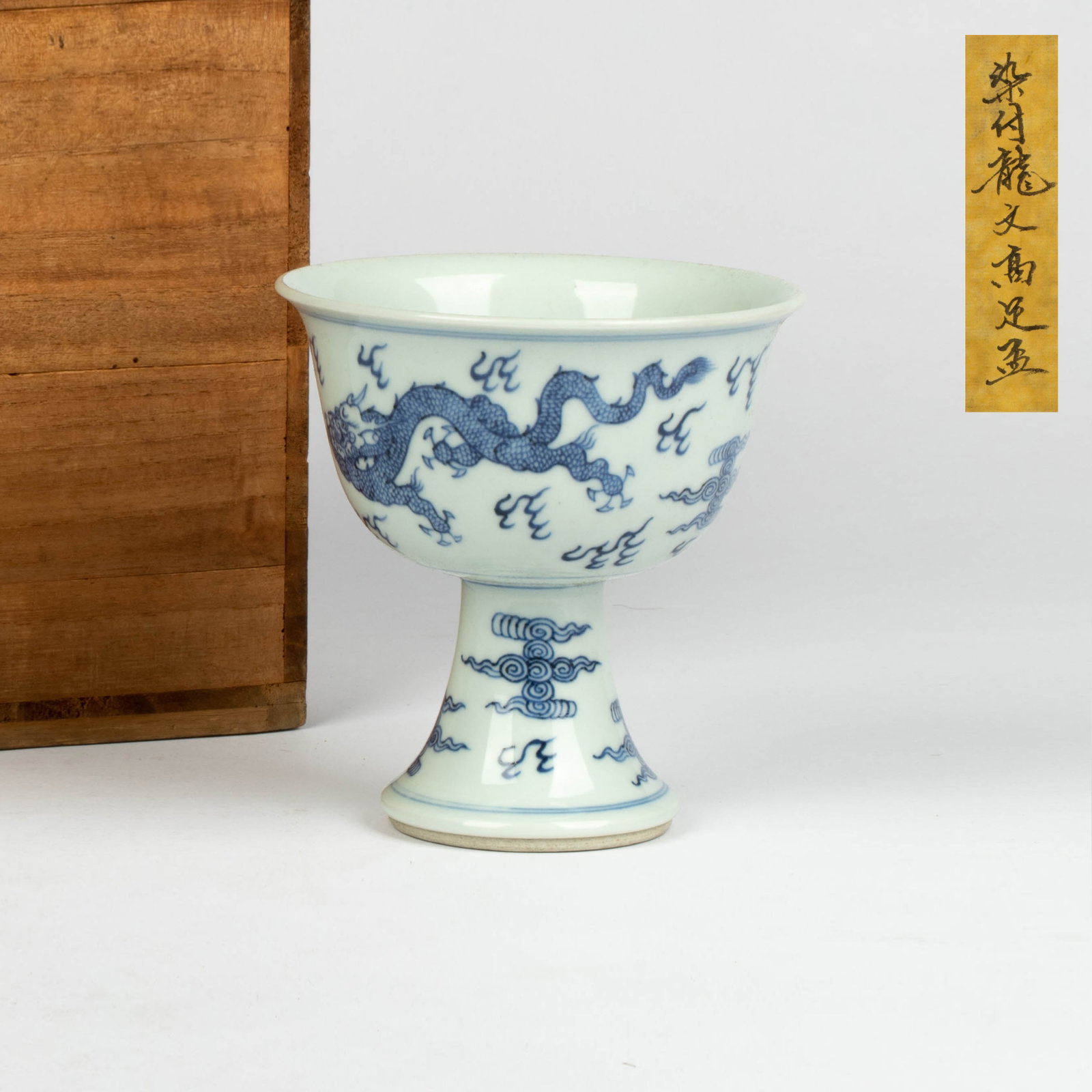 Ming dynasty blue and white dragon pattern goblet (1 of 11)