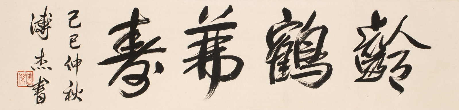 Pujie calligraphy horizontal batch (1 of 6)
