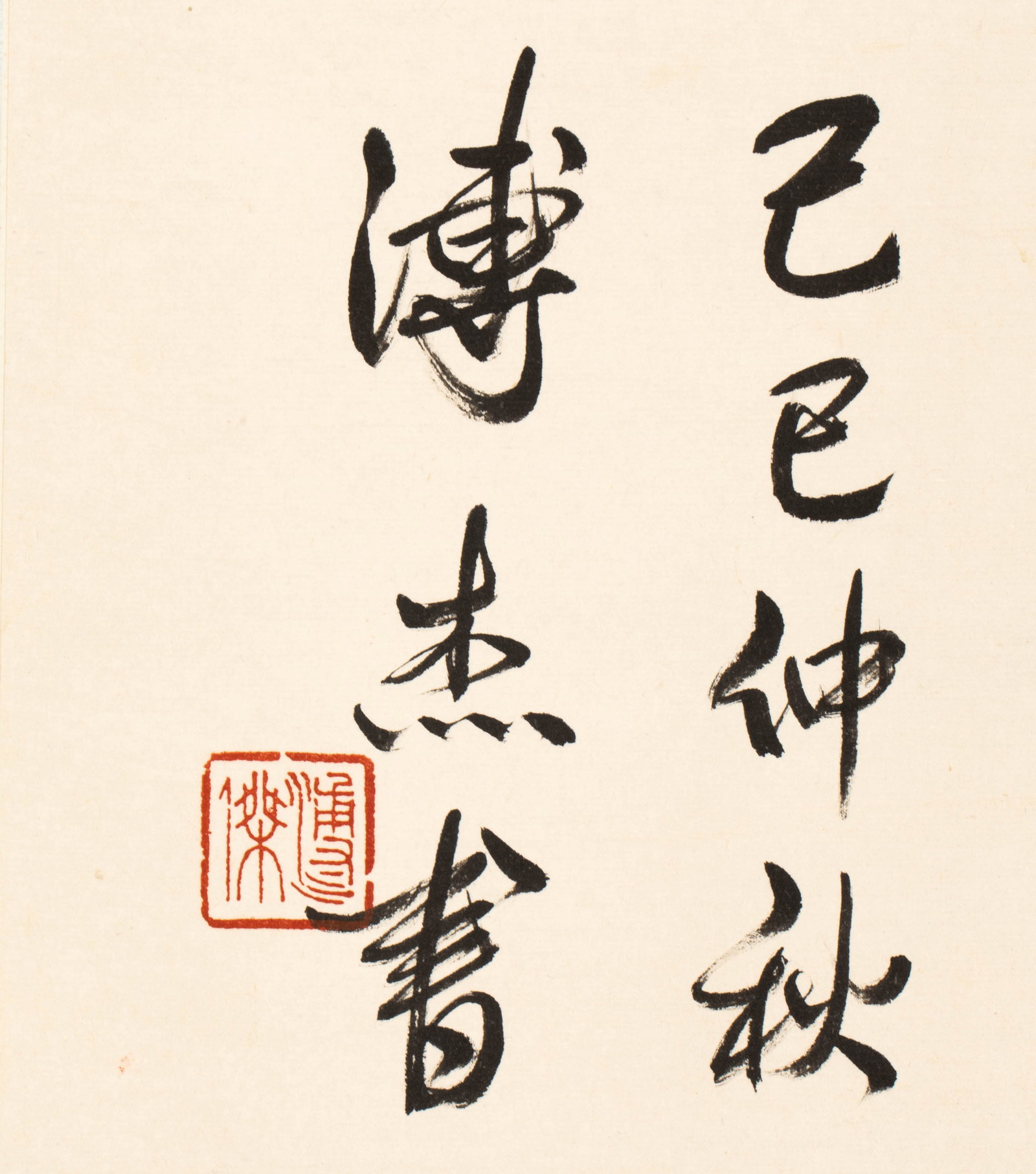 Pujie calligraphy horizontal batch - 2