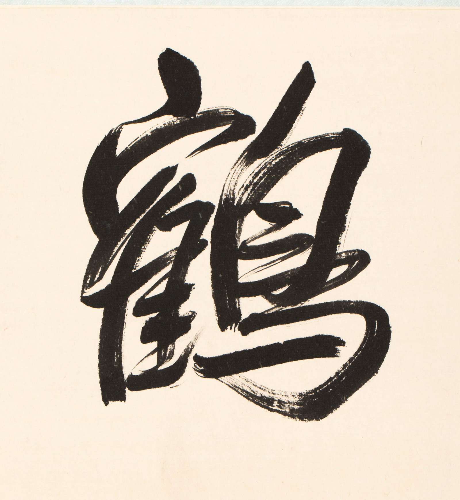 Pujie calligraphy horizontal batch - 5