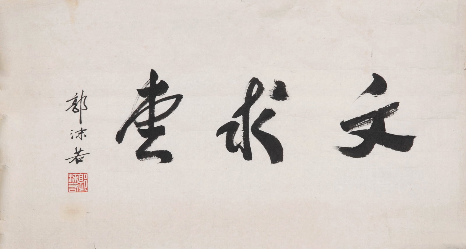 Guo Moruo inscribed the name of the restaurant "Wenqiu Hall": Guo Moruo inscribed the name of the restaurant "Wenqiu Hall"