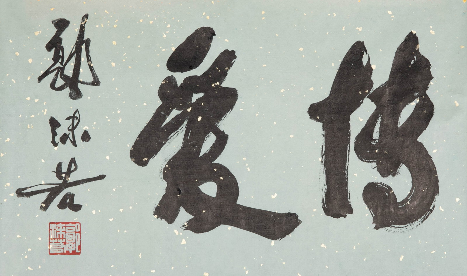Guo Moruo's running script "fraternity": Guo Moruo's running script "fraternity"