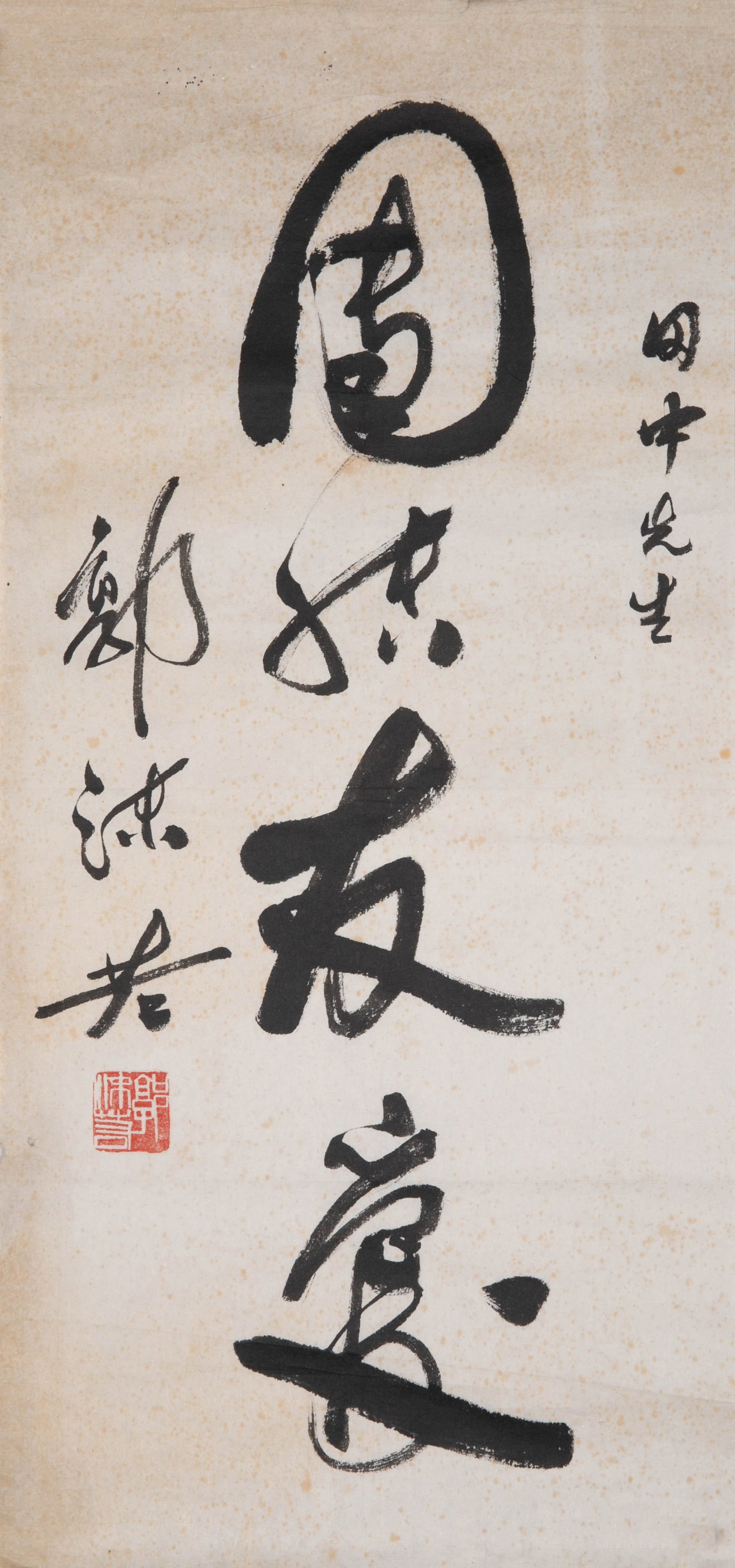 Guo Moruo's running script "Unity and Friendship": Guo Moruo's running script "Unity and Friendship"