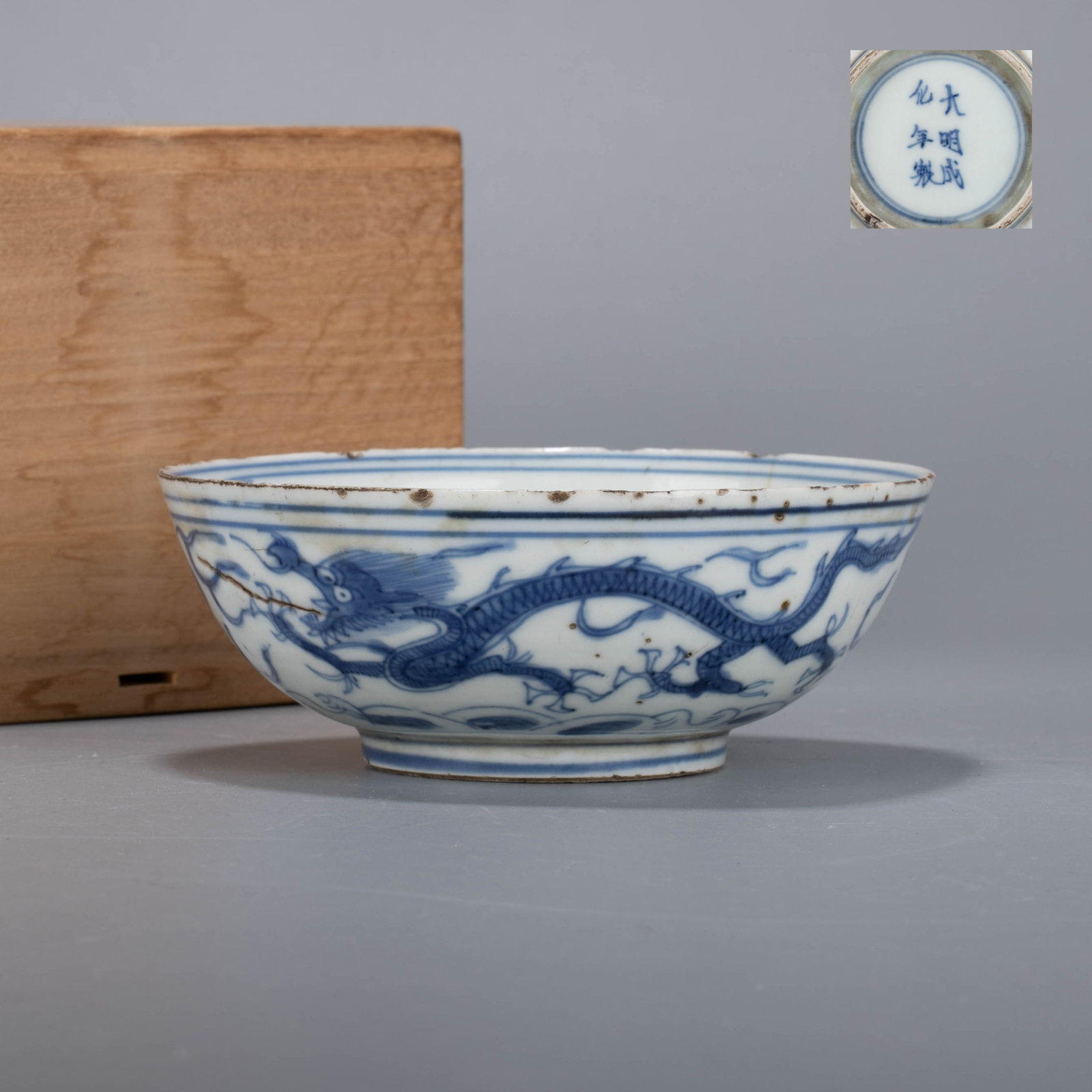 Ming Dynasty ancient sometsuke (blue and white underglaze) dragon pattern bowl (1 of 7)