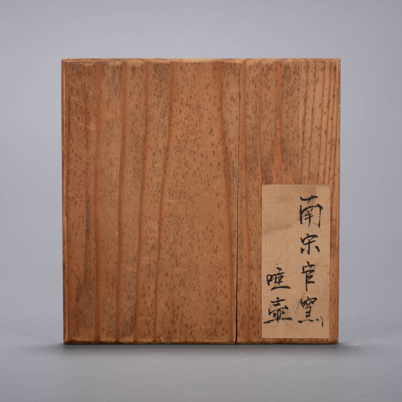 Guan ware spit vessel - 8