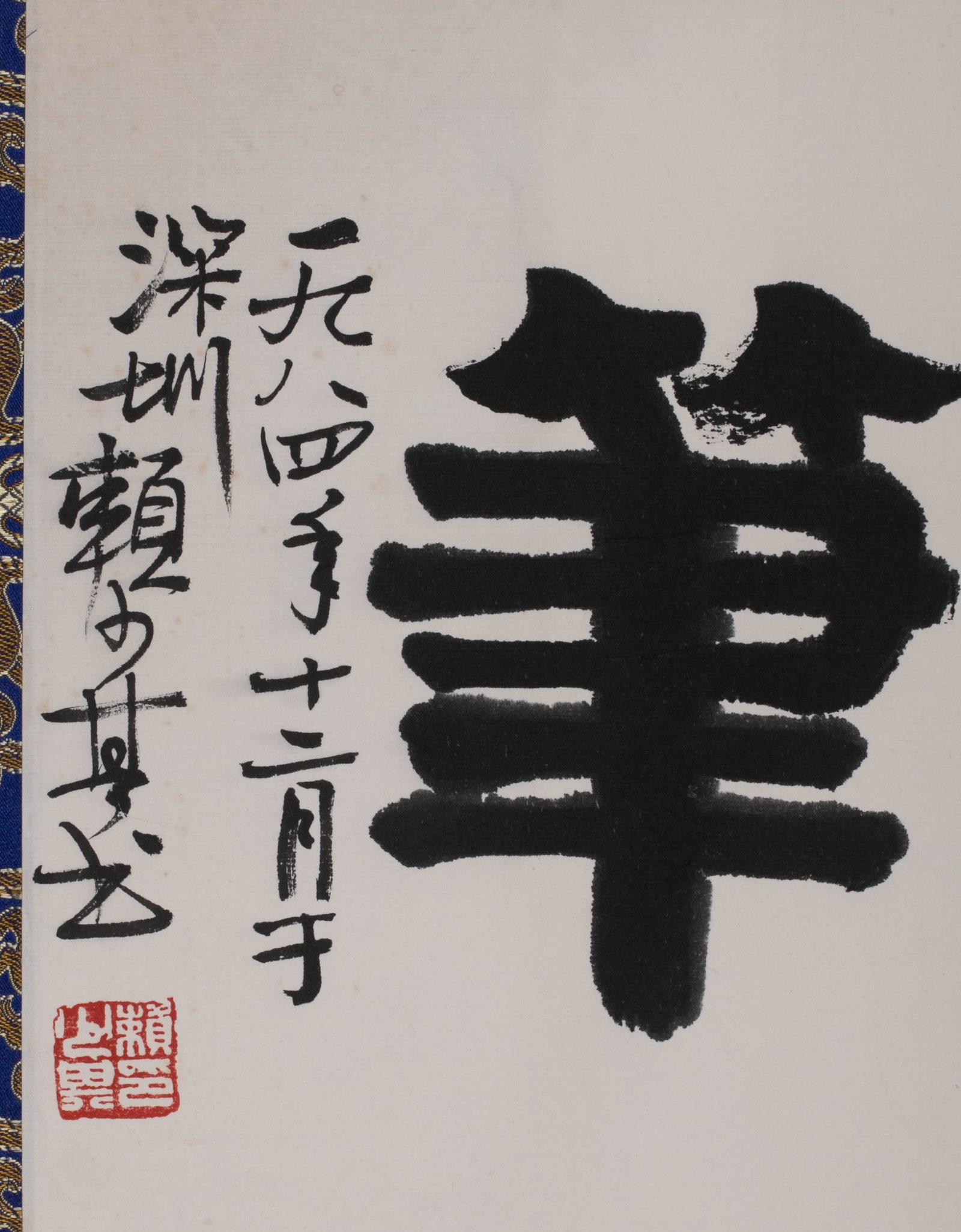 Lai Shaoqi calligraphy - 4