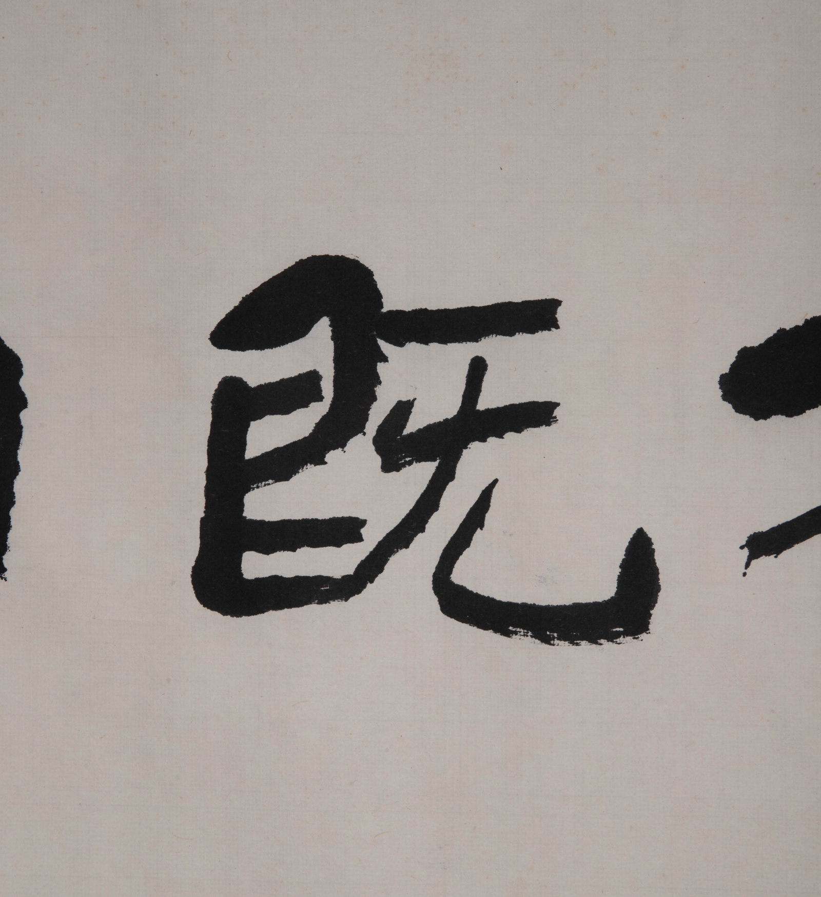 Li Keran calligraphy - 4