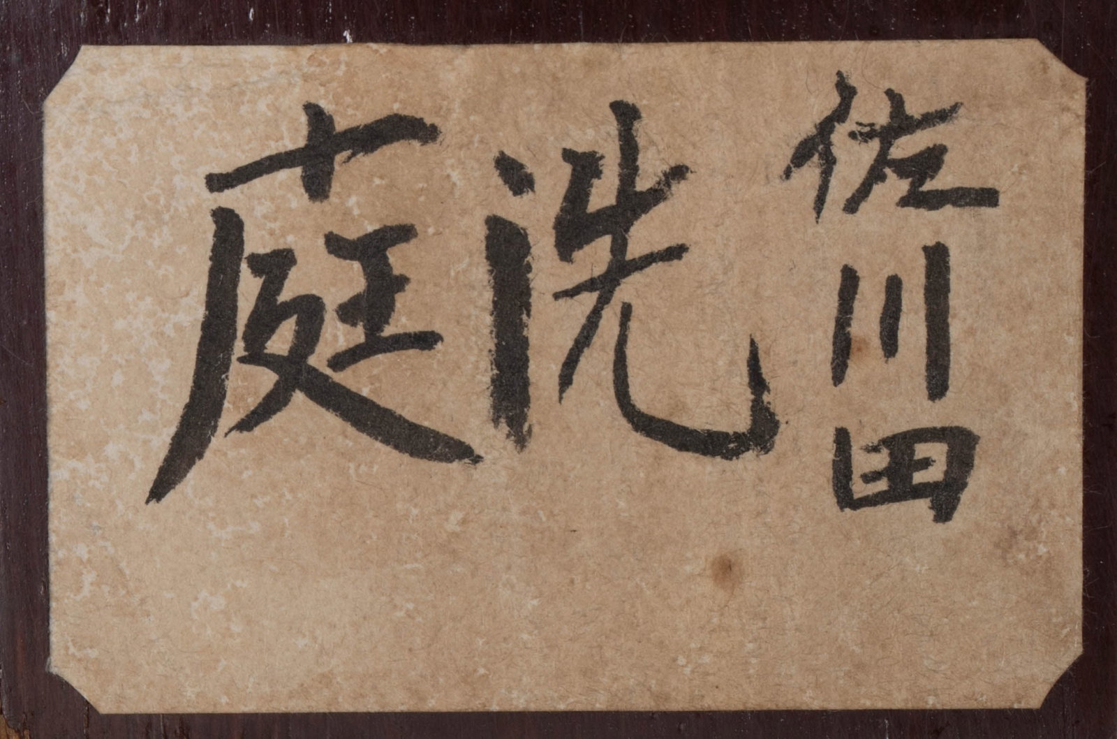 Tewashi Sakawada, with reference material - 13