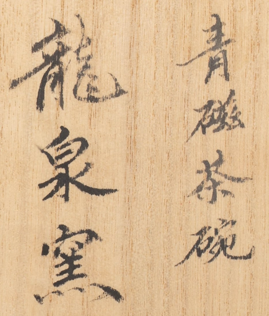 Longquan celadon tea bowl - 8