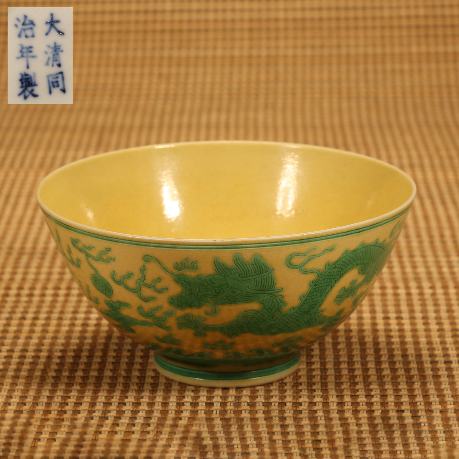 A QING DYNASTY TONGZHI YELLOW-GROUND GREEN-COLOR BOWL WITH CLOUD AND DRAGON CHASING PEARL MOTIF (1 of 8)