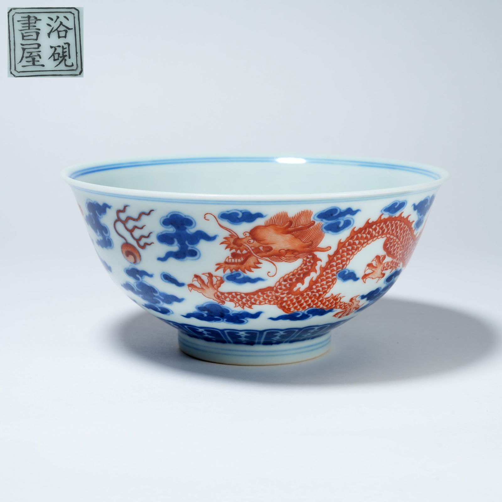 A BLUE-AND-WHITE BOWL WITH ALUM-RED CLOUD AND DRAGON CHASING PEARL MOTIFS: Blue-and-White Bowl with Alum-Red Cloud and Dragon Chasing Pearl Motifs
