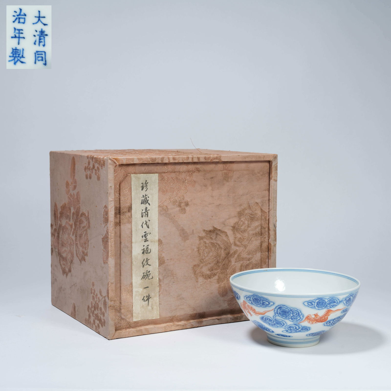 A BLUE-AND-WHITE BOWL WITH ALUM-RED FIVE BLESSINGS MOTIFS: Blue-and-White Bowl with Alum-Red Five Blessings Motifs