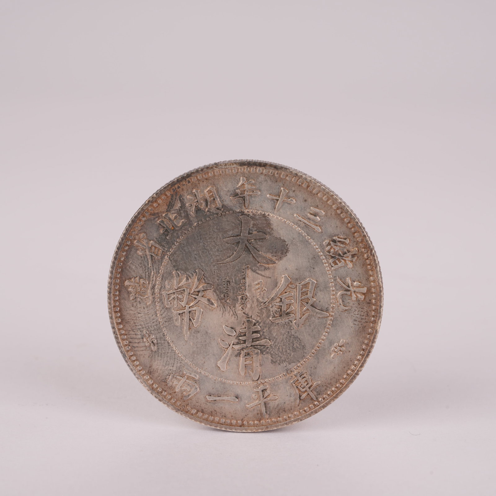 A SILVER COIN "ONE TAEL" WITH DOUBLE DRAGONS, QING DYNASTY (1 of 4)