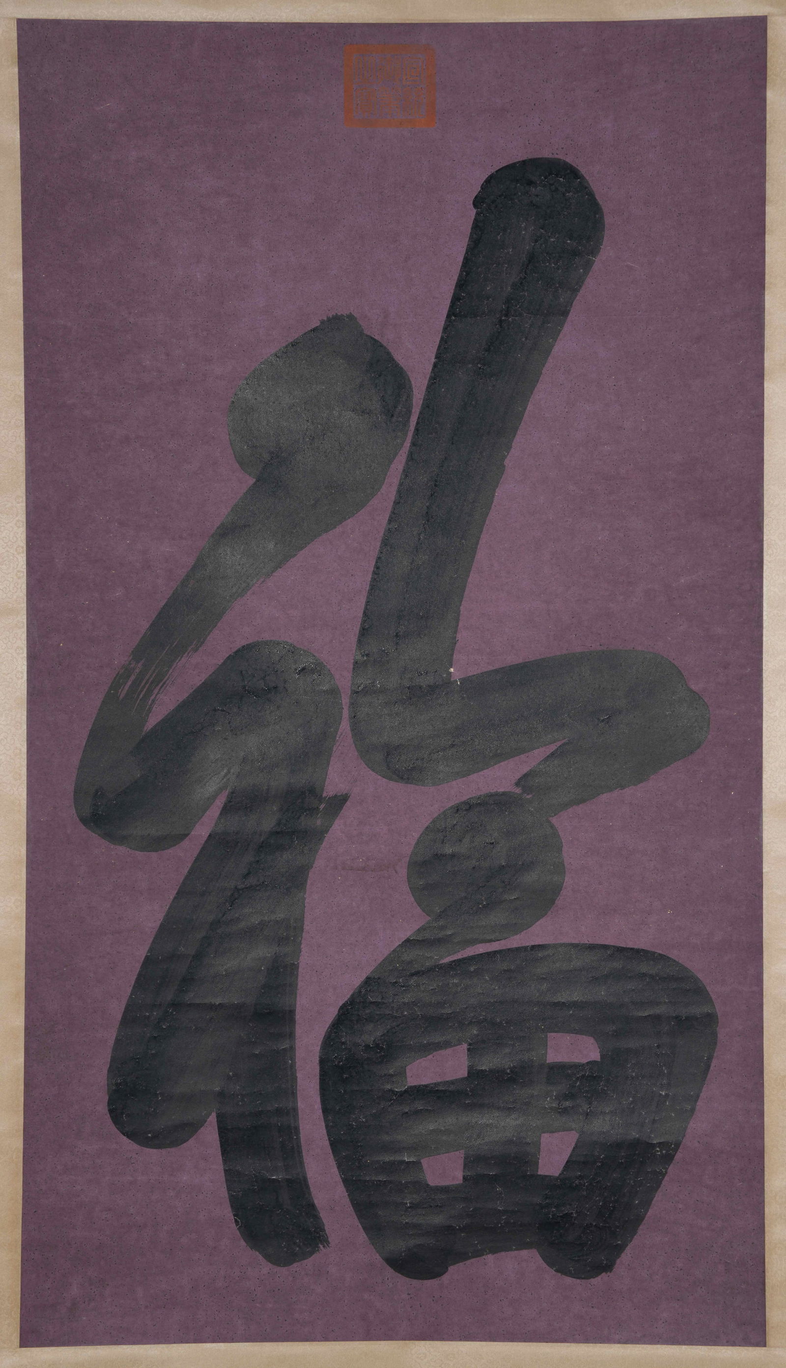 A IMPERIAL CALLIGRAPHY BY THE QIANLONG EMPEROR.乾隆: Imperial Calligraphy by the Qianlong Emperor.乾隆