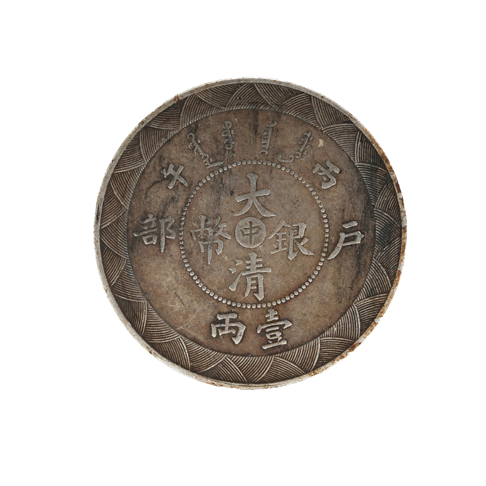 ONE TAEL QING SILVER COIN WITH CENTRAL CHARACTER, BINGWU YEAR BOARD OF REVENUE, QING DYNASTY: This coin is an uncirculated trial pattern coin struck by the Tianjin Central Mint of the Ministry of Revenue in the 32nd year of the Guangxu reign (1906). It serves as a crucial physical evidence of 