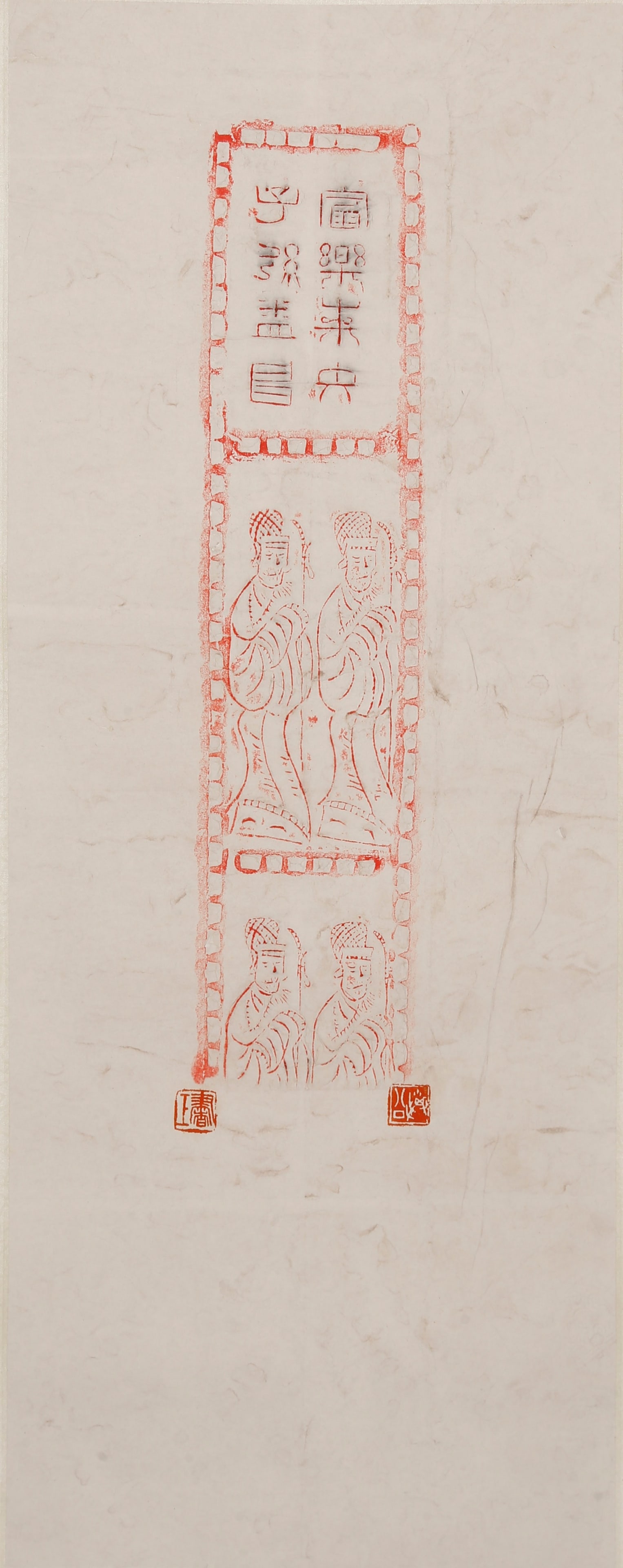 CINNABAR RUBBING OF PICTORIAL BRICK INSCRIBED WITH ETERNAL JOY AND PROSPEROUS OFFSPRING, FORMERLY: This is a full soft sheet vermilion rubbing of Han Dynasty pictorial brick engraved with the auspicious phrase "Endless joy and prosperity, thriving descendants for generations", a famous fine work am