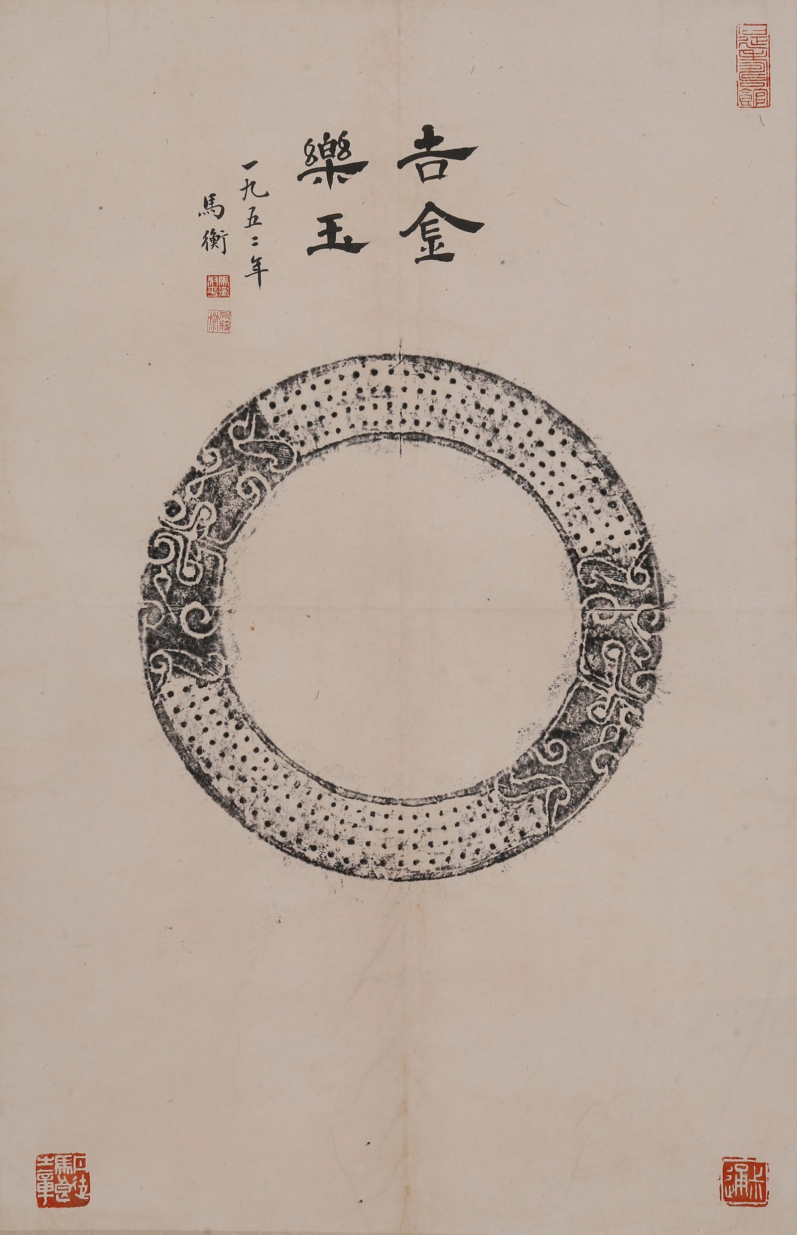 VERTICAL SCROLL OF FULL-FORM RUBBING OF ANCIENT JADE BI DISC WITH INSCRIPTION BY MA HENG.马 (1 of 11)